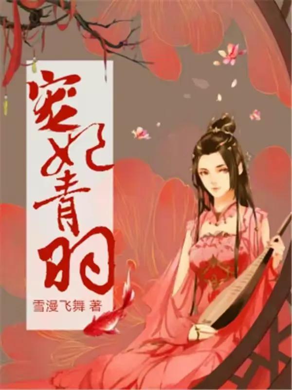 推荐四本超级好看穿越小说,超好看的穿越小说强烈推荐言情