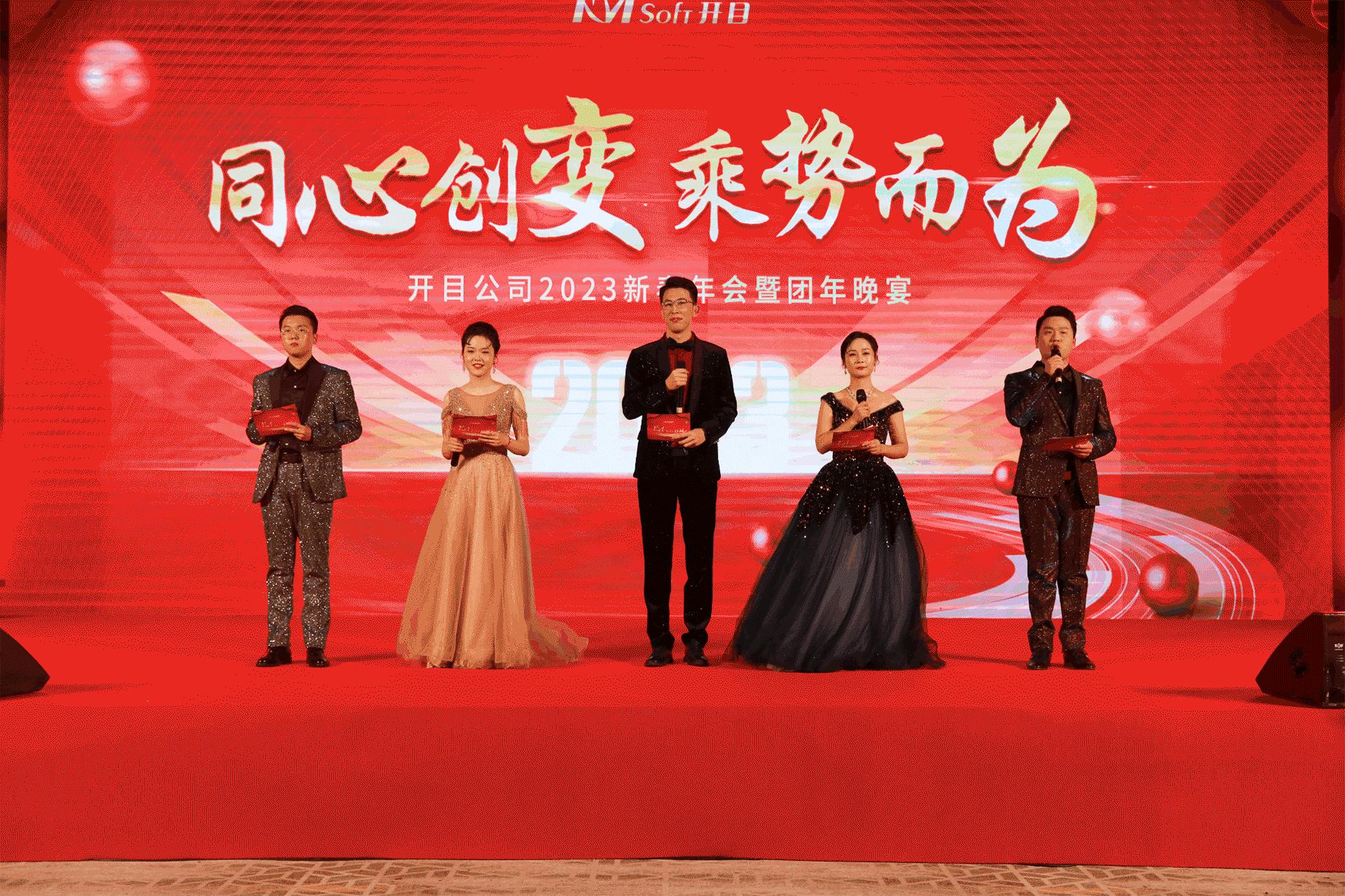 同心创变乘势而为|开目软件2023新春年会暨团年晚宴圆满举行