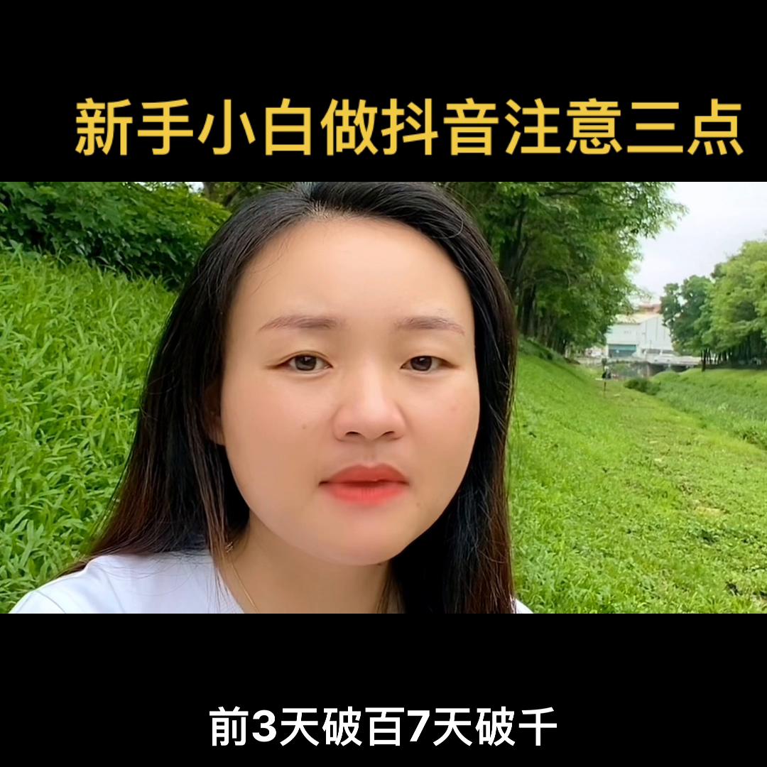 新手小白做抖音8个技能,新手直播抖音需要注意哪些