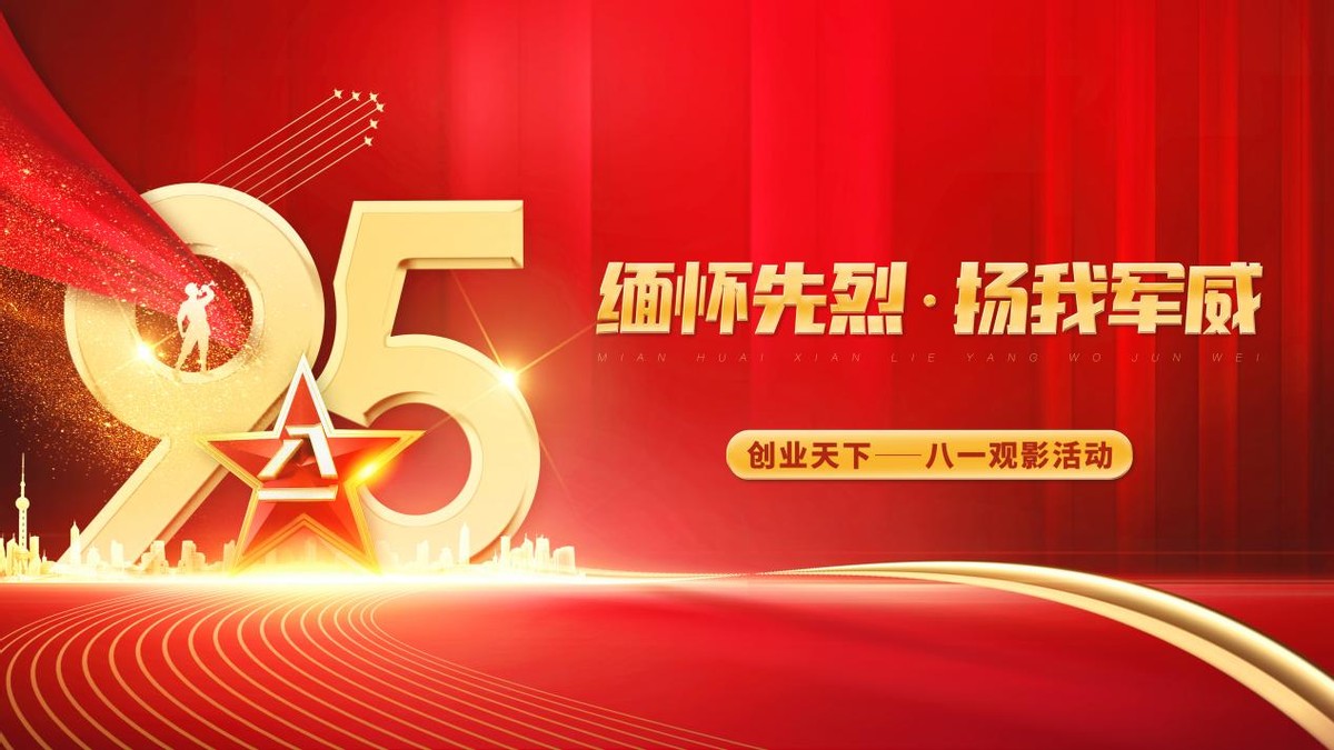 缅怀先烈，扬我军威——创业天下八一观影活动