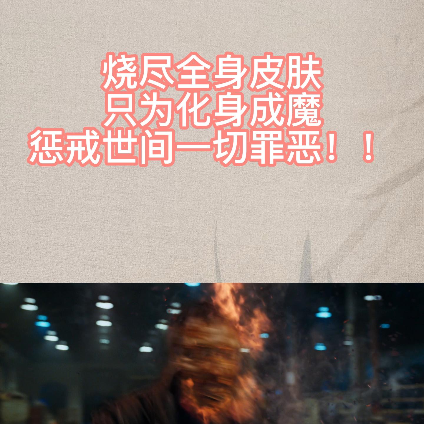 我不入地狱，谁入地狱。就让我化身成魔，惩戒一切罪恶！#经典