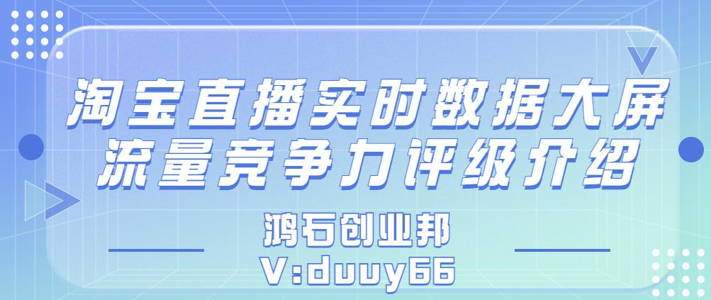 淘宝直播竞争力评级,淘宝直播间人气分析数据