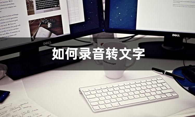 你知道怎样输入文字转语音播报吗,录音转文字的最好办法