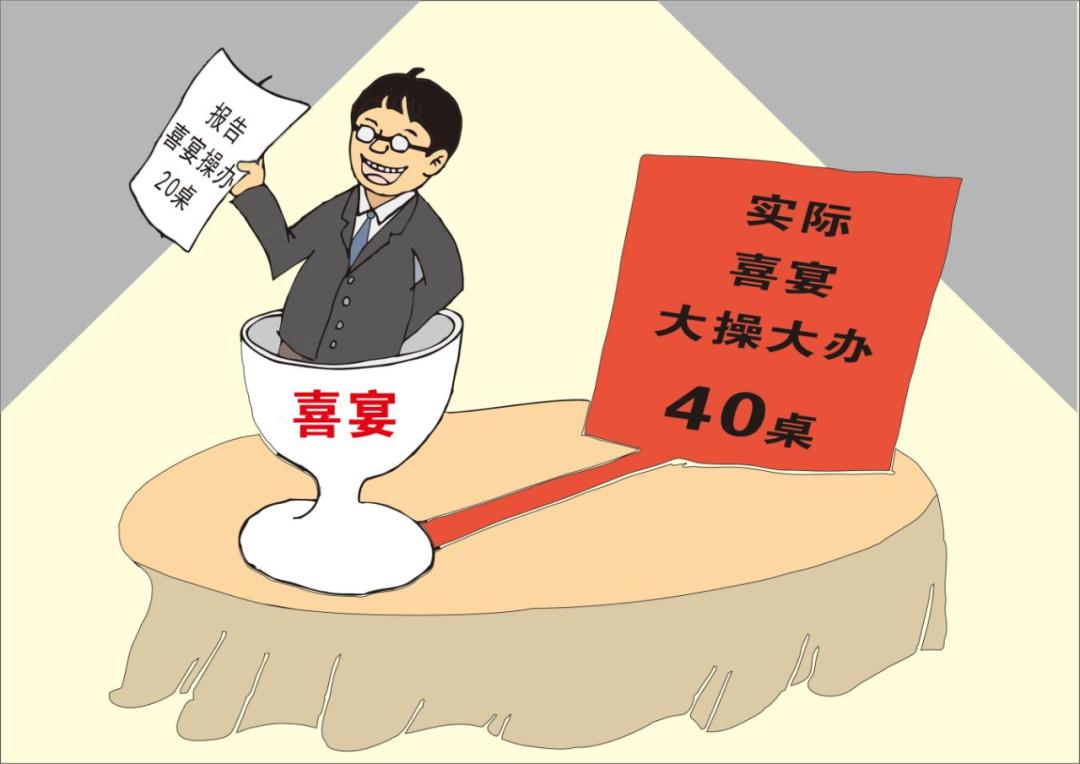 违规办婚丧喜庆原因剖析,纪委关于婚丧喜庆专项整治