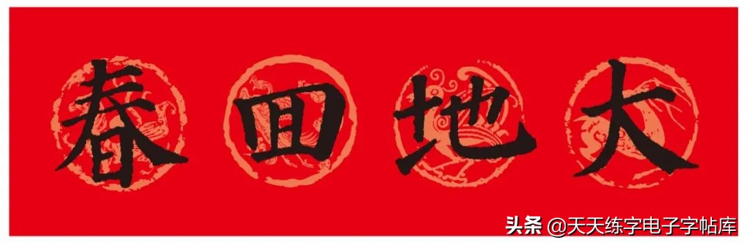 颜体2024年春联,2022颜体春联书法9字联