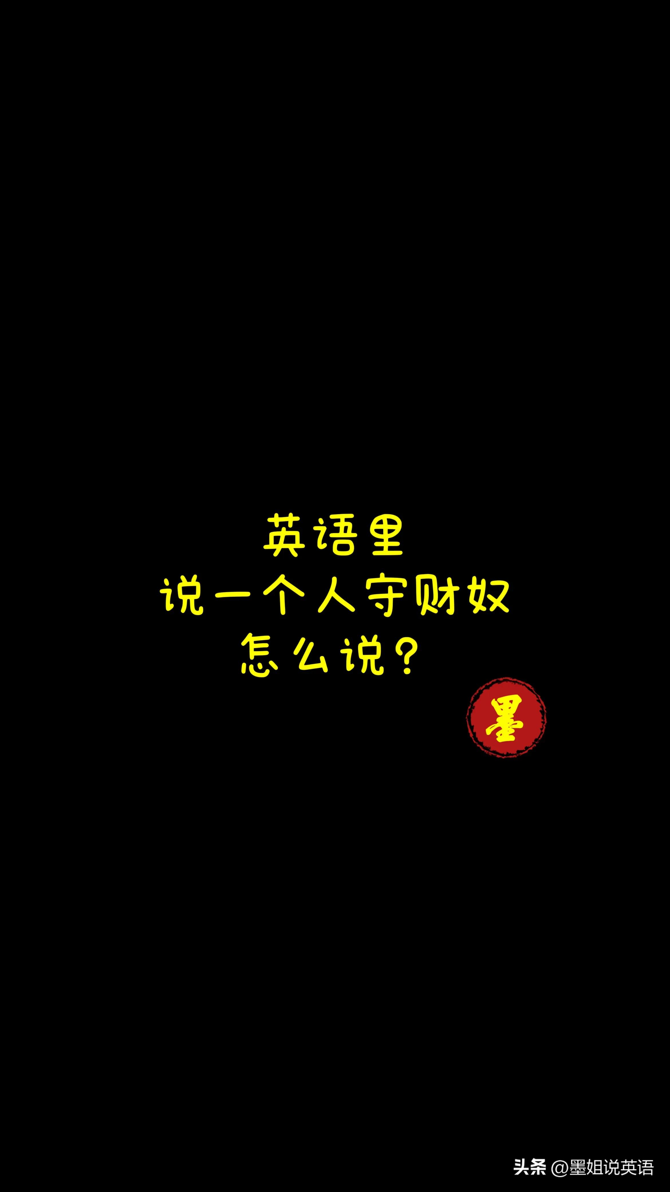 英语说一个人的性格,三个英文字母怎么形容守财奴