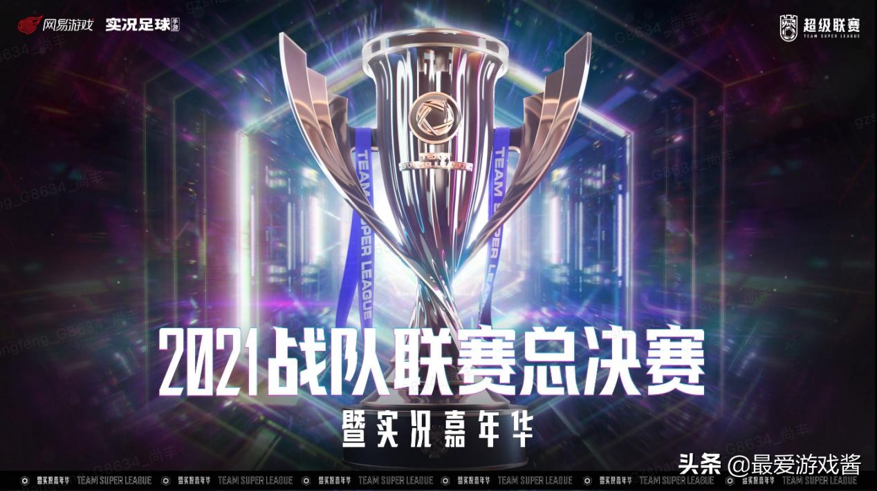 实况足球2021联赛,2021实况战队联赛
