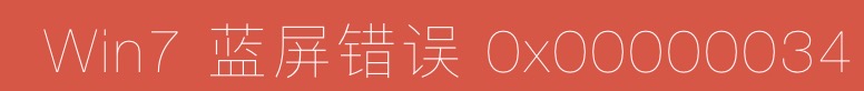电脑开机蓝屏0x00000034怎么解决,win7蓝屏错误代码0x00000034