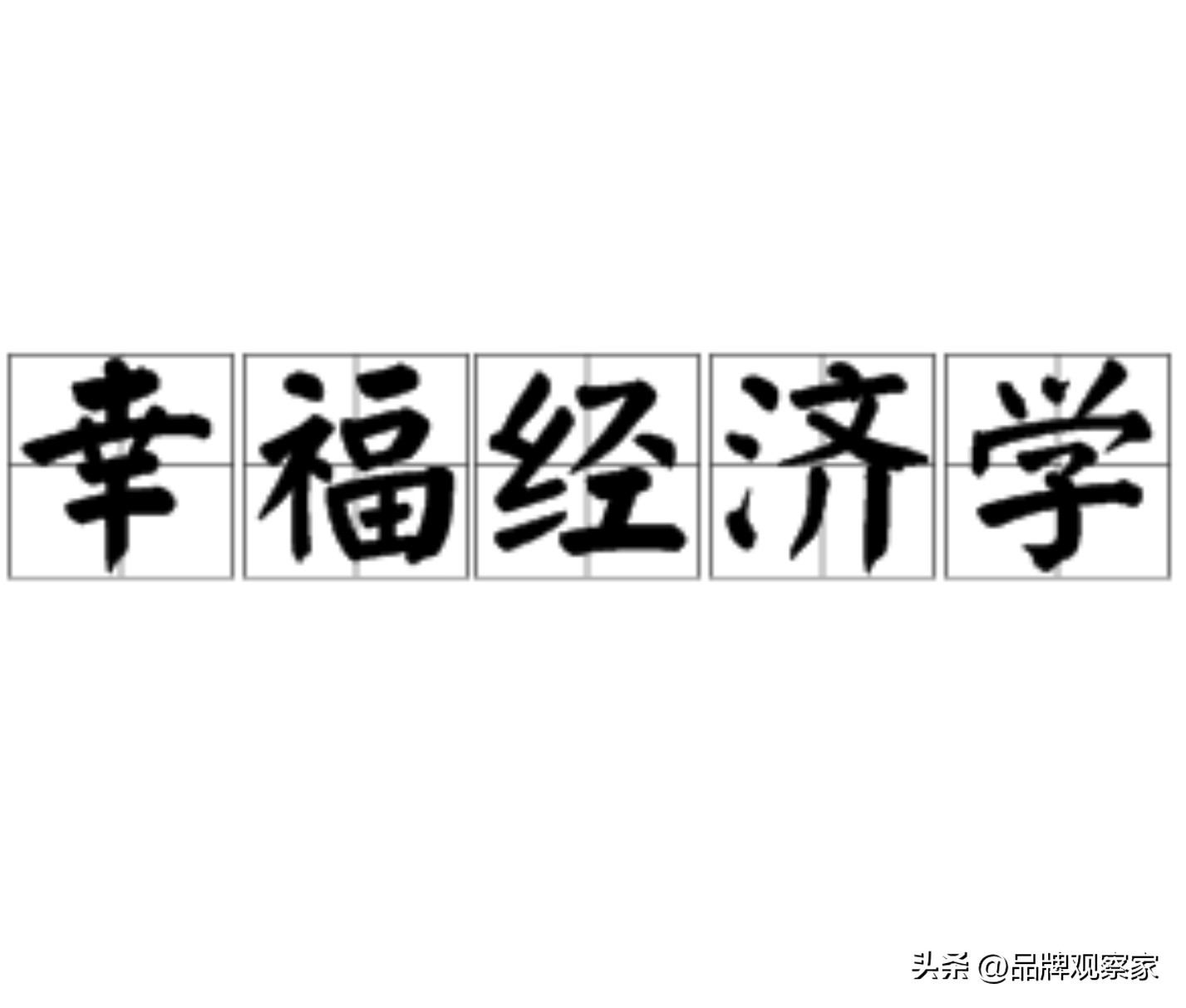 萨缪尔森定义的经济学,萨缪尔森幸福公式出处