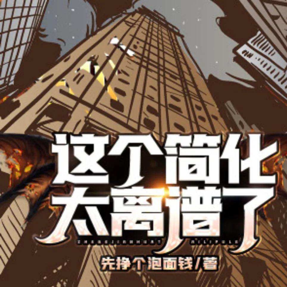 推荐16本轻松，脑洞大，搞笑流小说、喜欢的可以进来看看