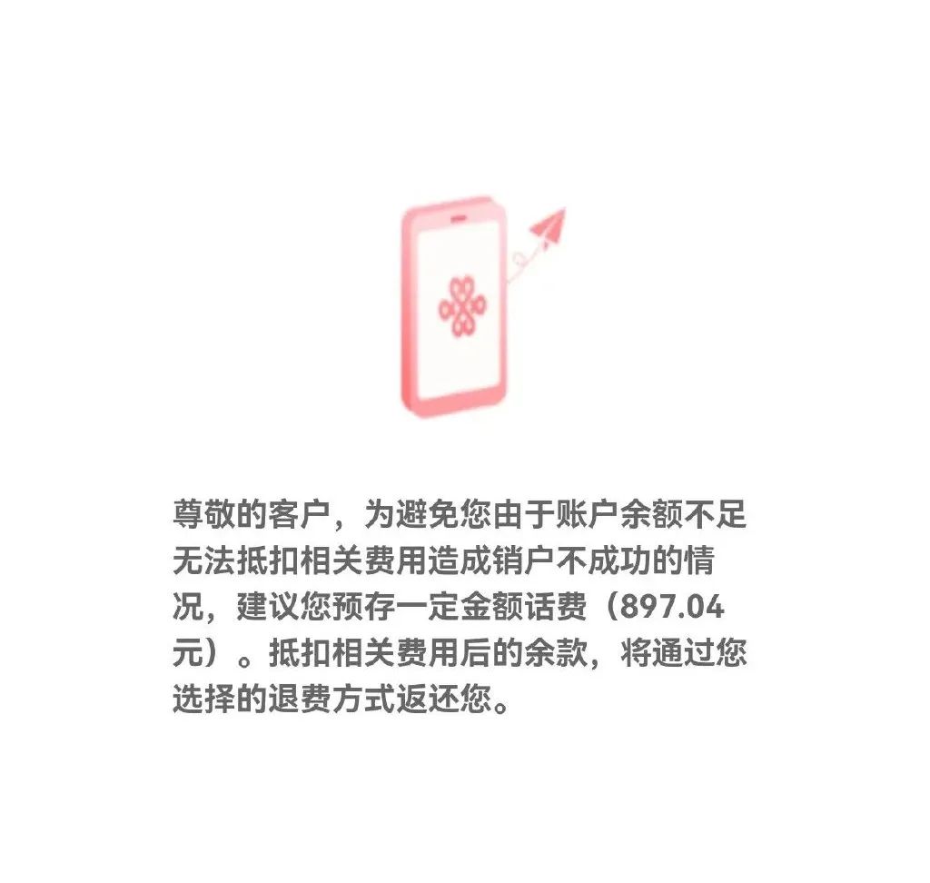 联通app销户退还余额,联通把用户余额清零