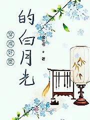 偏执权臣的娇软白月光晋江文学城,女主是男主白月光的古言宠文