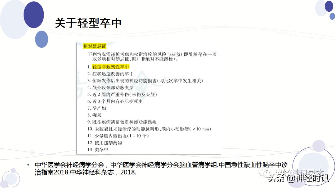 关于急性缺血性卒中静脉溶栓决策的若干问题
