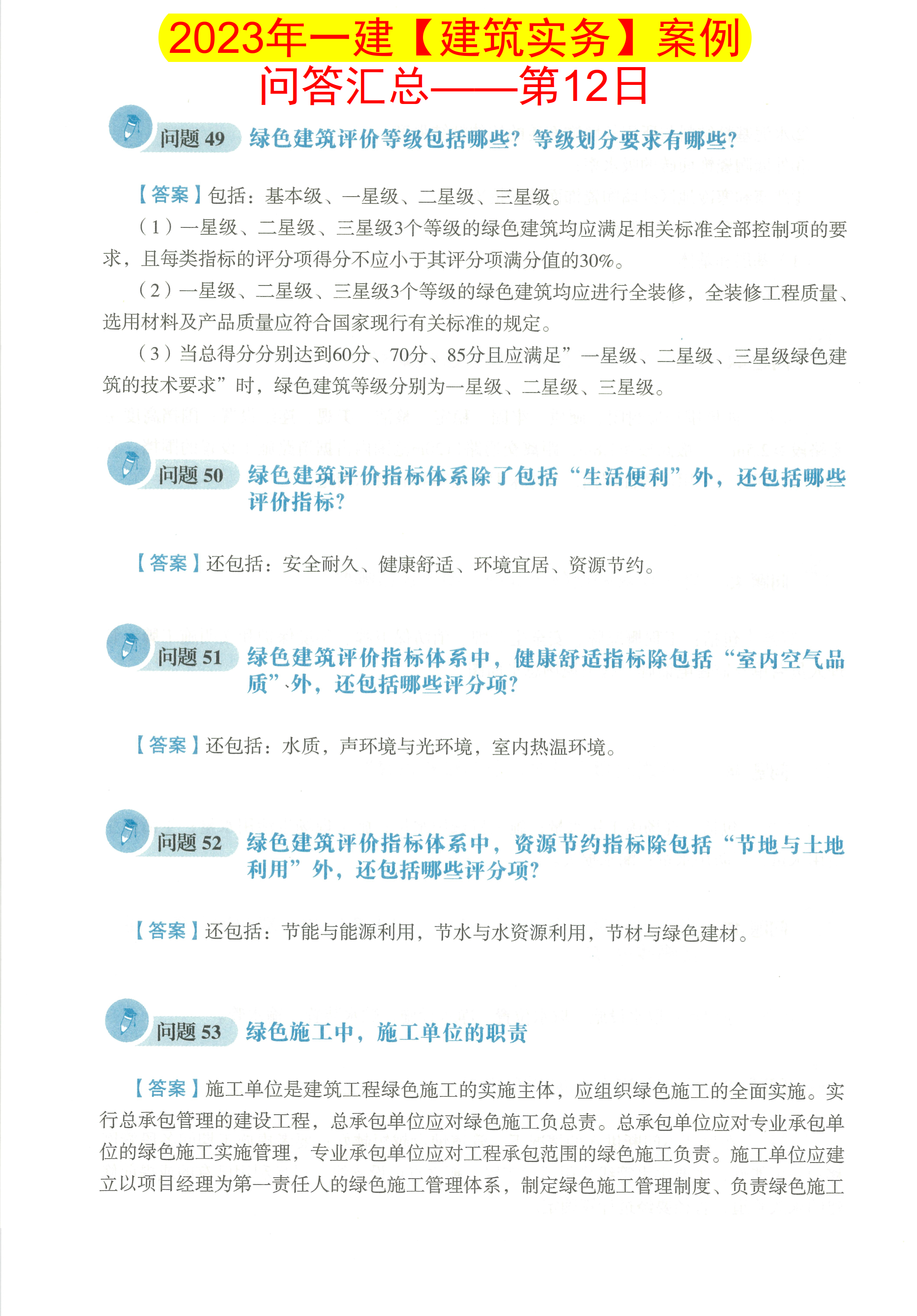 2023一建建筑实务案例必背152条,2024年一建建筑实务案例归纳