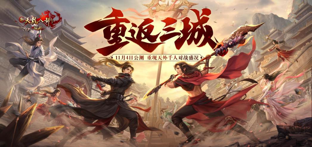 新天龙八部端游现状,新天龙八部端游技改