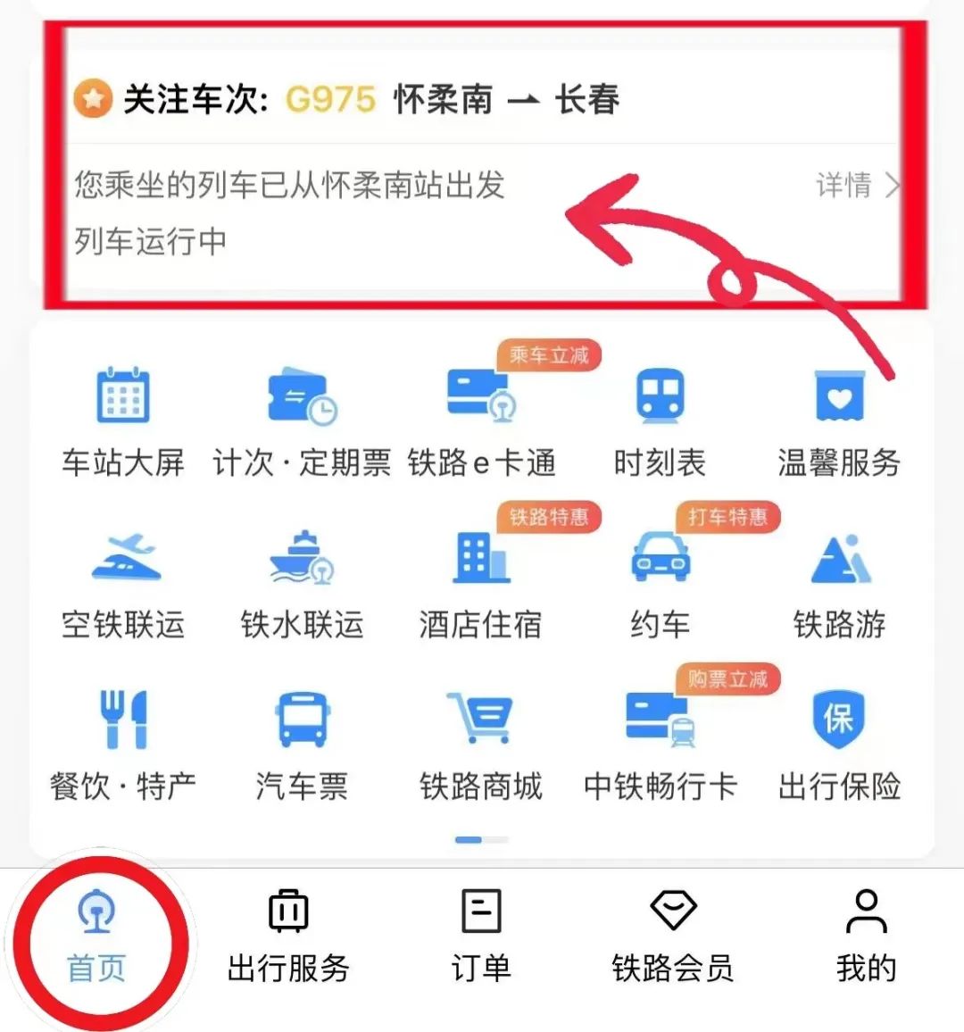 如何查询实时火车情况,手机查询公交