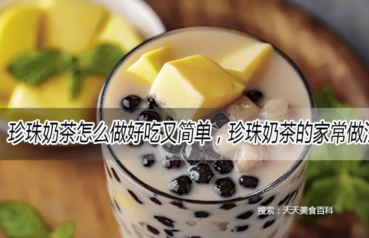 珍珠奶茶简便又好吃的做法教程,珍珠奶茶的家常做法简单又好吃