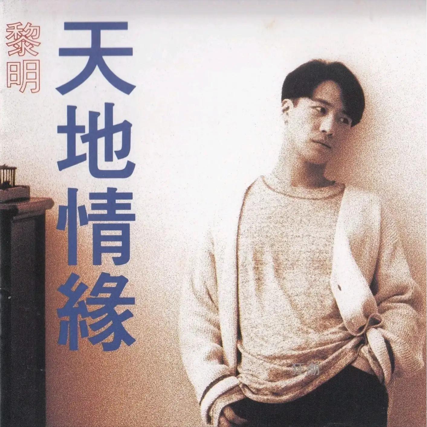 黎明经典粤语歌相逢在雨中,黎明粤语歌在抖音里很火的