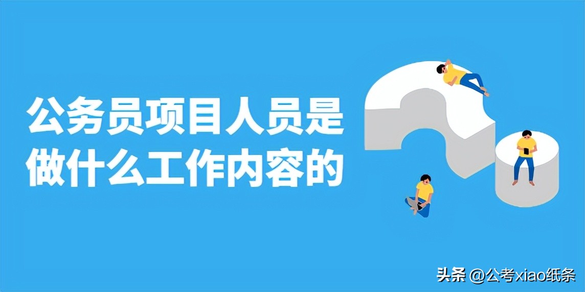 公务员项目管理岗位做什么工作,公务员工程管理岗位是做什么