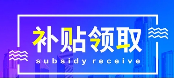 互联网项目扶持补贴,互联网企业优惠政策