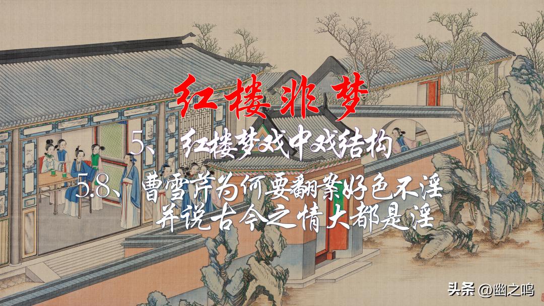 5.8、曹雪芹为何要翻案好色不淫并说古今之情大都是淫