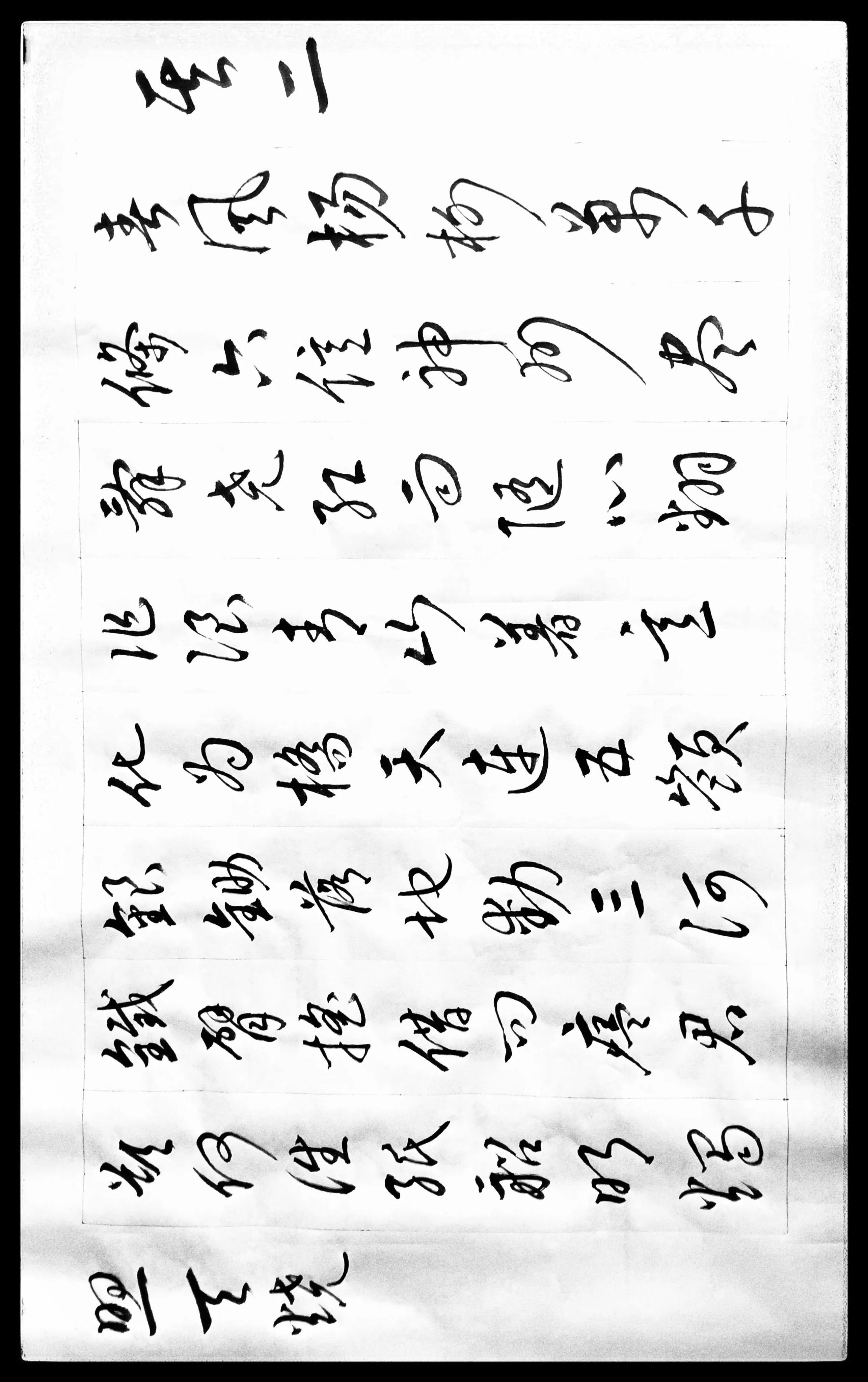 草书毛主席诗词十五首