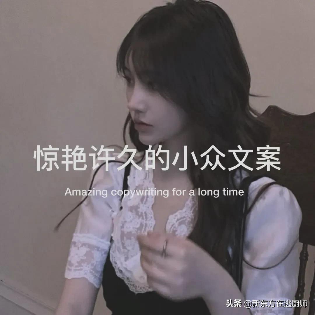 很小众却很惊艳的个性签名简短,收藏了很久的小众个性签名