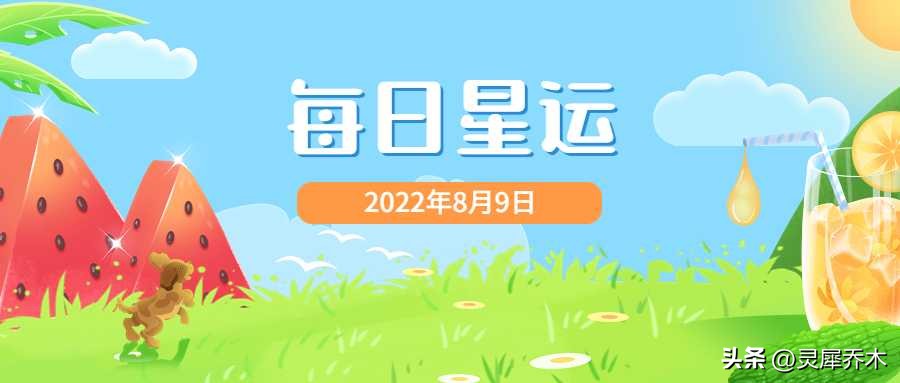 灵犀乔木每日运|易自讨苦吃的一天（8月9日）