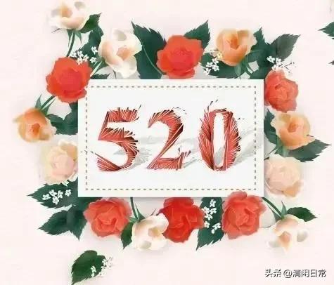 520最火的文案热门,经典收藏520适合表白的文案