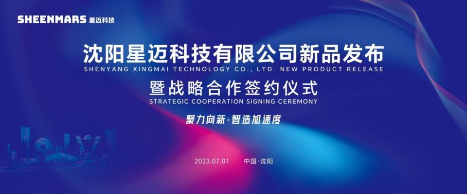 从富勒烯到新视觉，星迈科技新品发布暨战略合作震撼来袭