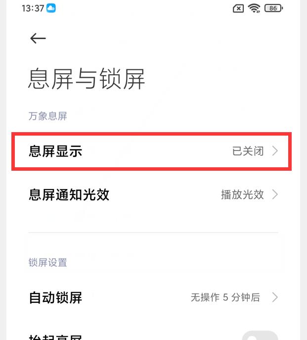 小米手机如何延长息屏时间,小米手机息屏显示时间怎么弄