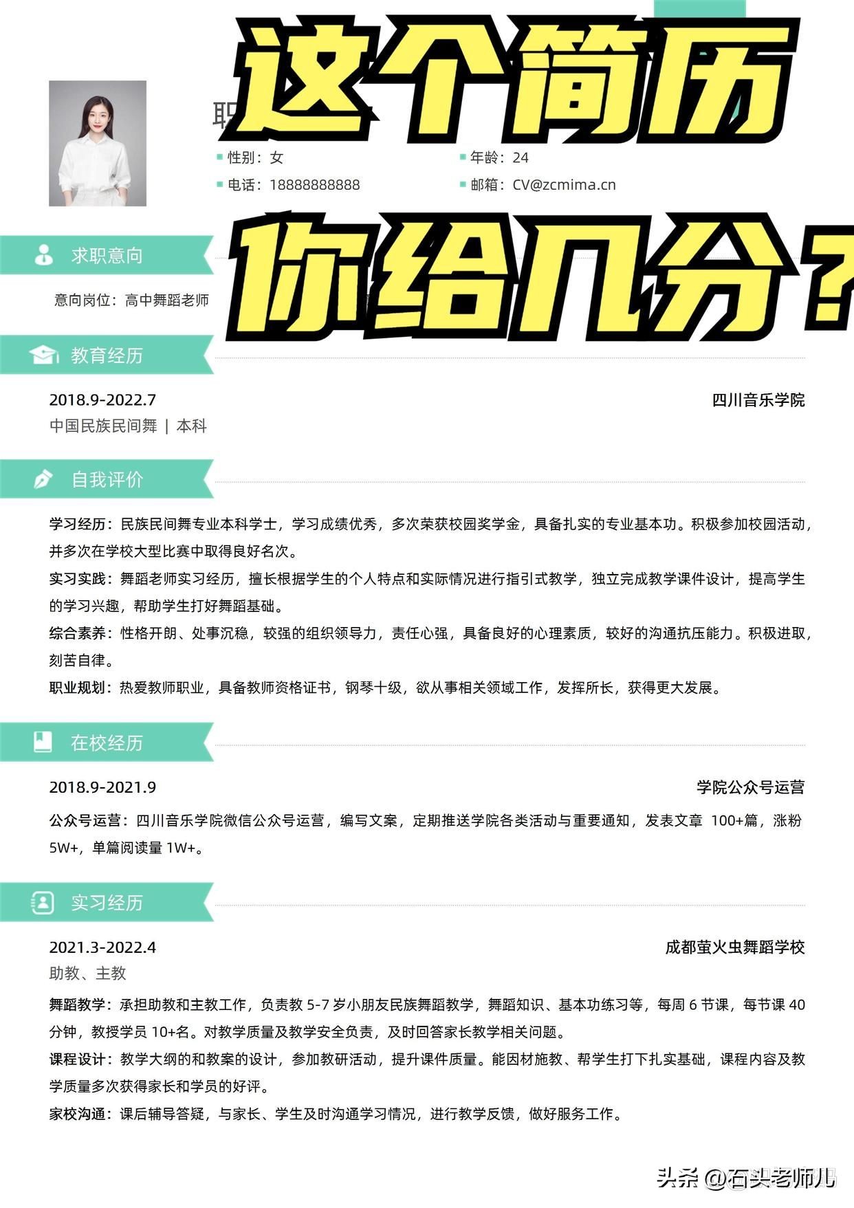 都来看下，这份教师的简历，你给打几分？
