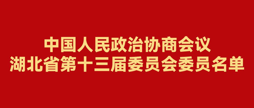 湖北省十三届省人大代表名单,2024年湖北省政协委员名单