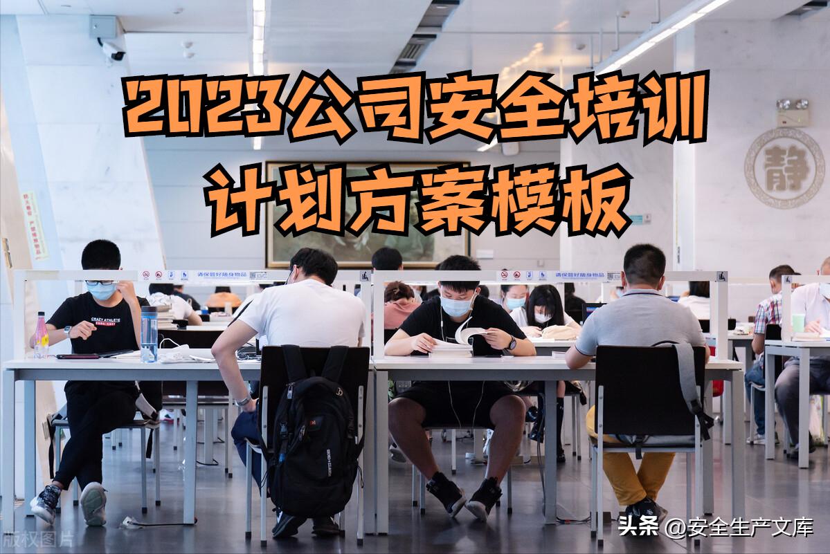 2023年企业安全培训计划表怎么填,2024企业安全培训计划表