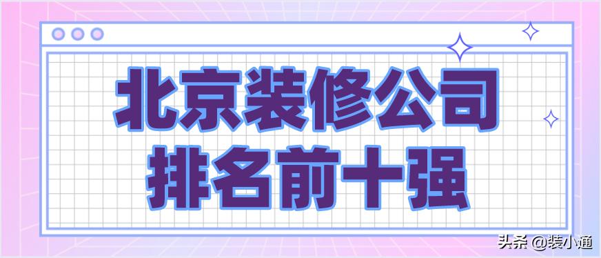 北京装修公司排名前十,北京哪家装修公司装修最好