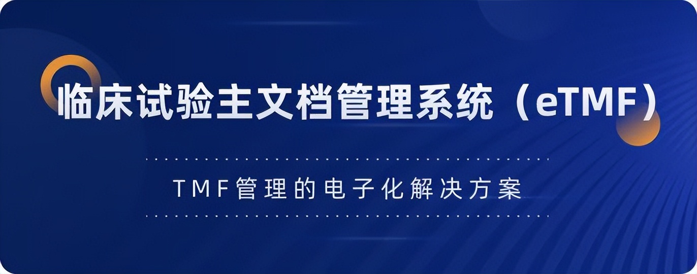 一临云eTMF系统，助力元心科技开展国际多中心临床研究