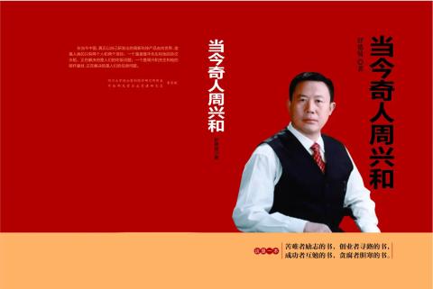 《当今奇人周兴和》之四十九阴霾中一缕阳光