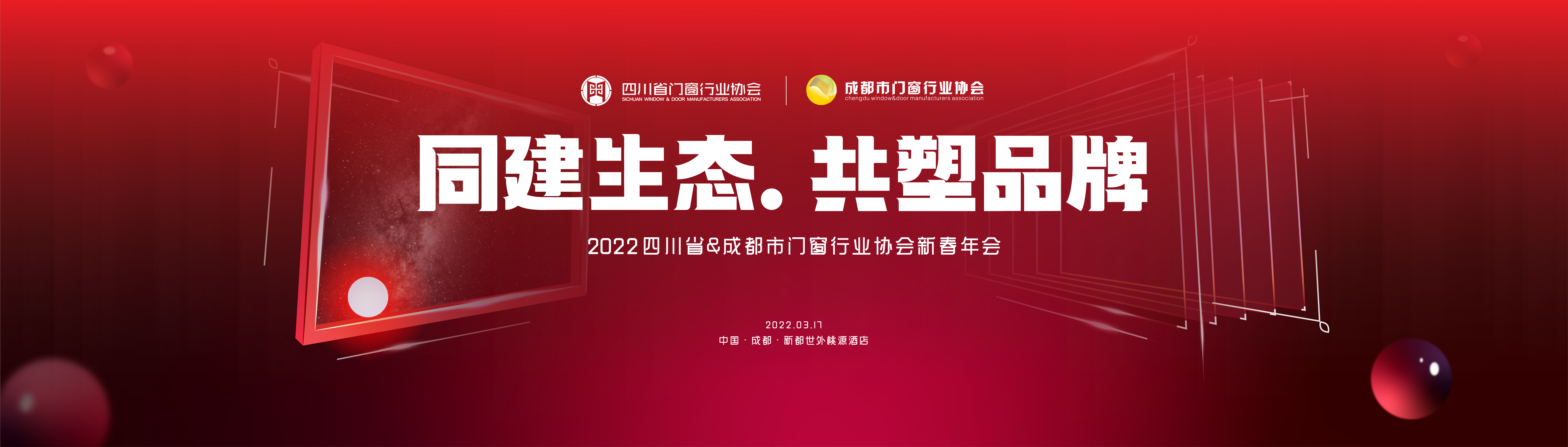 同建生态共塑品牌2022年四川省成都市门窗行业协会新春年会落幕