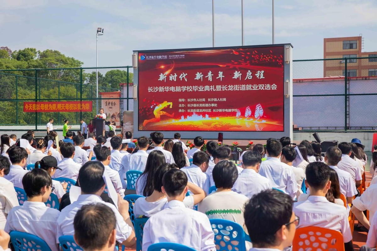 长沙新华电脑学校2023年毕业典礼暨百家企业就业双选会圆满落幕