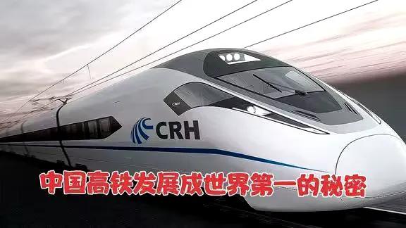 中国高铁：“中国速度”引领全球