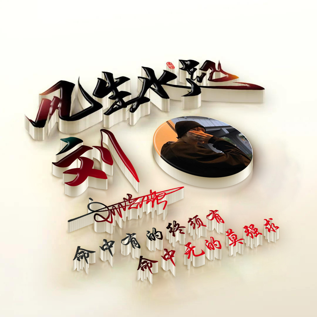 3d大气励志签名版微信姓氏头像,姓氏沉稳大气有格局的微信头像