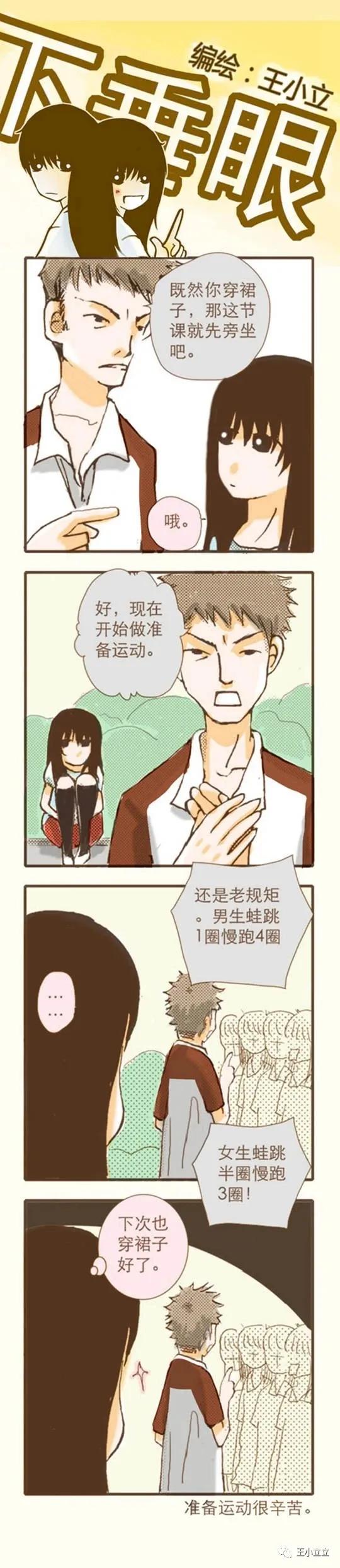 漫画搬运|下垂眼|第一季04体育课作者：王小立