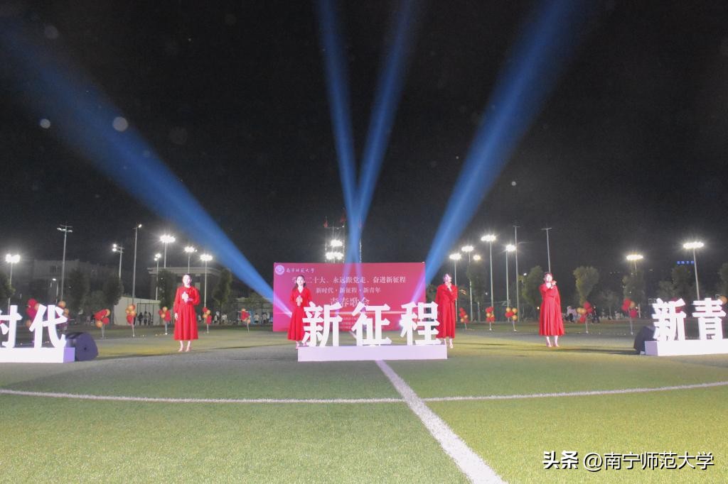 南宁师范大学举办学习二十大、永远跟*党**走、奋进新征程青春歌会