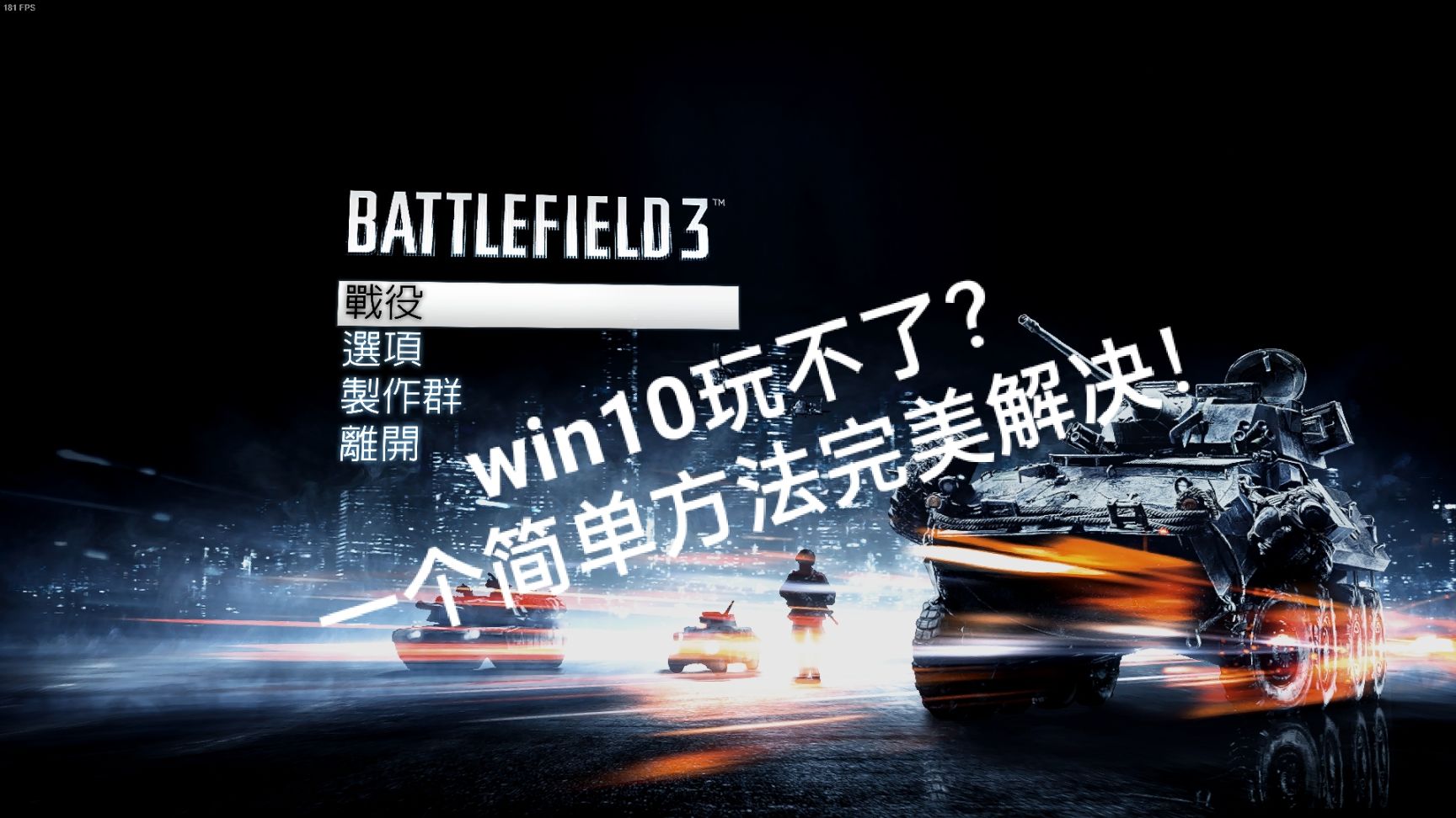 win10战地3玩不了怎么办,战地3win10玩不了吗