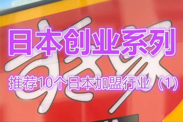 在日本加盟项目推荐,日本最有前景的创业