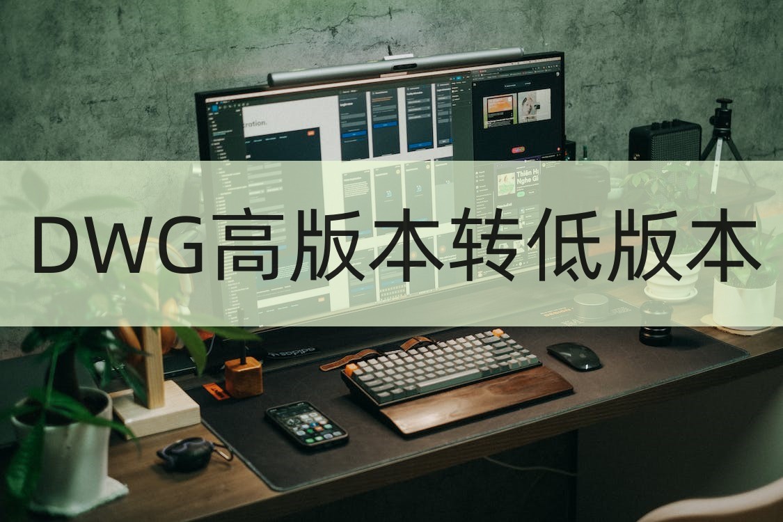 高版本dwg如何转换成低版本,dwg怎么转换早期版本