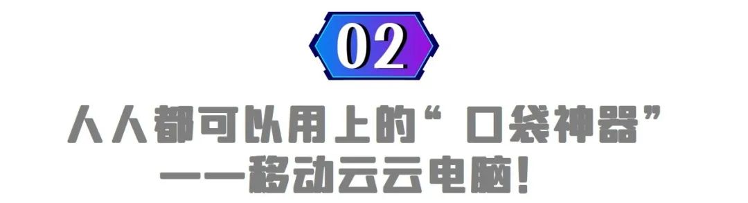 元宇宙遥遥无期，云电脑愈发成熟，我选择上手就用滴