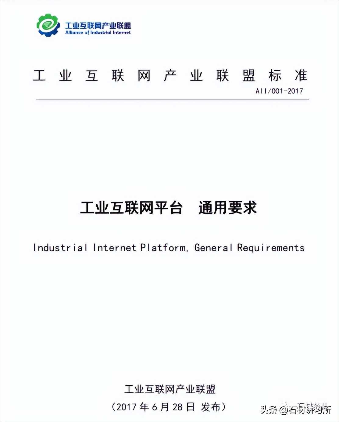 TT11/A11/001—2017工业互联网平台通用要求