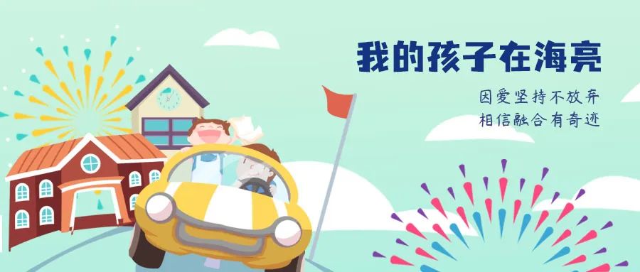 我的孩子在海亮|爱是一道阳光