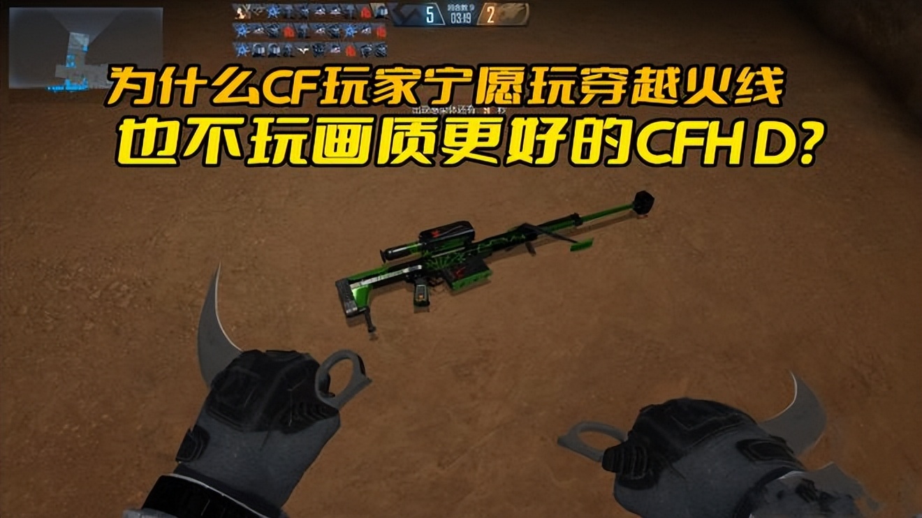 为什么cf玩家不打排位,为什么很少人玩cfhd
